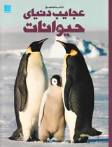 دانشنامه مصور عجایب دنیای حیوانات