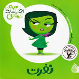 جعبه ی احساسات قروقاتی(نفرت)