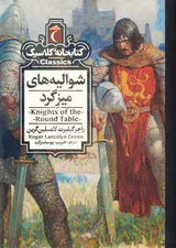 کتابخانه کلاسیک(شوالیه های میزگرد)