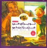 تو برای من عزیزترینی