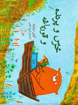 خرس و پرنده و قورباغه