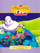 یک اسم و چند قصه سنگ