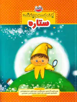 یک اسم و چند قصه ستاره