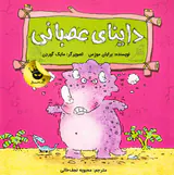 داینای عصبانی