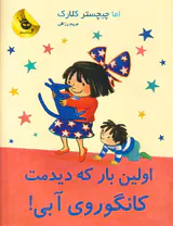 اولین بار که دیدمت کانگوروی آبی