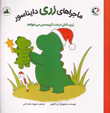 ماجراهای رری دایناسور(رری دلش درخت کریسمس می خواهد)