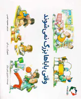 وقتی باباها بزرگ نمی شوند