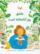 لونا عاشق روز کتابخانه است
