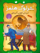 معماهای شرلوک هلمز جلد دوازدهم مردان چوب کبریتی