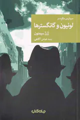 سربازرس مگره در لونیون و گانگسترها