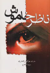 ناظر خاموش