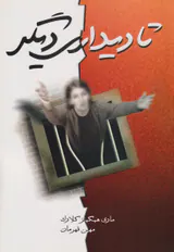 تا دیداری دیگر