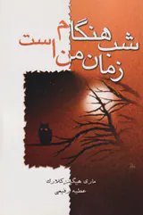 شب هنگام زمان من است