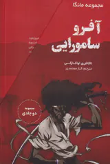 آفرو سامورایی مجموعه2جلدی قابدار