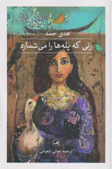 زنی که پله ها را می شمارد