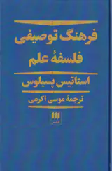 فرهنگ توصیفی فلسفه علم
