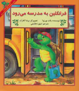 فرانکلین به مدرسه می رود