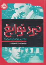 نبرد نوابغ