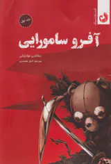 آفرو سامورایی جلد اول