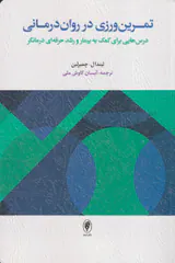 تمرین ورزی در روان درمانی