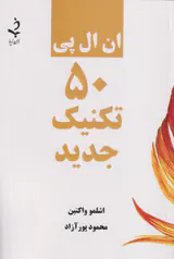 ان ال پی 50 تکینیک جدید