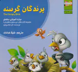 من و مهارت های فردا3(پرندگان گرسنه)