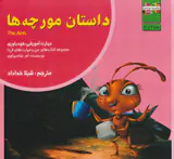 من و مهارت های فردا6(داستان مورچه ها)