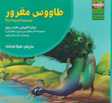 من و مهارت های فردا7(طاووس مغرور)