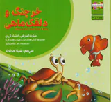 من و مهارت های فردا9(خرچنگ و دلقک ماهی