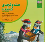 من و مهارت های فردا15(صندوقچه ی گمشده)