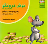 من و مهارت های فردا16(موش دروغگو)
