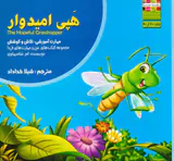 من و مهارت های فردا20(هپی امیدوار)