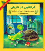 فرانکلین در تاریکی