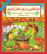 فرانکلین و روز شکرگزاری