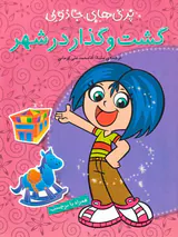 پری های جادویی(گشت و گذار در شهر)