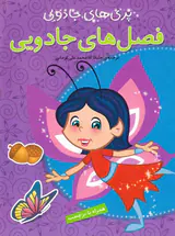 پری های جادویی(فصل های جادویی)