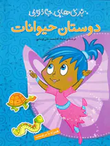 پری های جادویی(دوستان حیوانات)