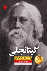 گیتانجلی