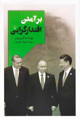 برآمدن اقتدارگرایی