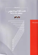 هفت گناه کبیره در بورس و راه های غلبه بر آن ها