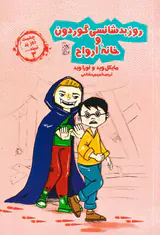 چشمت روز بد نبیند جلد سوم (روز بدشانسی گوردون و خانه ارواح)