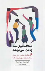 همدلانه گوش بده راه حل نمی خواهد
