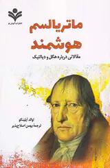 ماتریالسم هوشمند - مقالاتی درباره هگل و دیالتیک