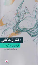 اخگر زندگانی