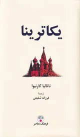 یکاترینا