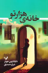 خانه هزار تو
