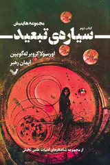 مجموعه هاینیش کتاب دوم(سیاره ی تبعید)