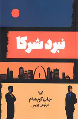 نبرد شرکا