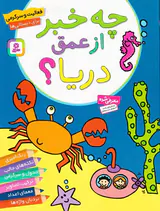 چه خبر از عمق دریا