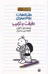 دفتر خاطرات بچه لاغر مردنی جلد پنجم حقیقت بدترکیب